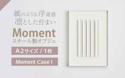 Moment(ﾓﾒﾝﾄ) Case 1 / インテリア オブジェ スチール クリエイティブ 幾何学的 モダン 壁掛け デザイン デザイナーズ アート / 株式会社日本ベネックス [AHCC019]