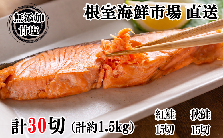 根室海鮮市場＜直送＞無添加甘塩天然鮭2種セット(計30切、約1.5kg) A-28001