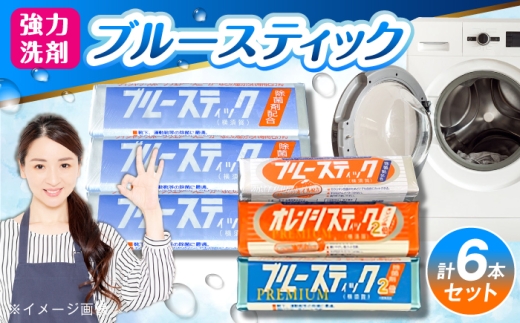 ブルースティック・プレミアムセット（ブルースティック3本組・ブルースティックオレンジ油入り1本・ブルースティックプレミアム1本・オレンジスティックプレミアム1本）【公益財団法人矯正協会（横須賀市）】 [AKDT006]