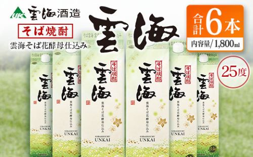 そば焼酎発祥の蔵元【雲海酒造】雲海そば花酵母仕込み 6本 [25度1800ml]_0087-015