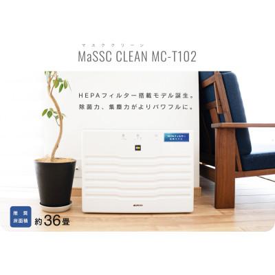 ふるさと納税 北九州市 光除菌!!マスククリーンMC-T102(36畳用床置きモデル)