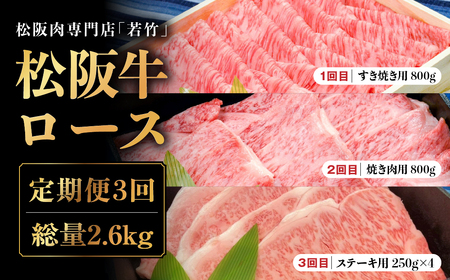 【定期便3カ月】松阪牛 ロース 計2.6kg  国産牛 和牛 ブランド牛 松阪牛 JGAP家畜・畜産物 農場HACCP認証農場 牛肉 肉 高級 人気 おすすめ 神戸牛 近江牛 に並ぶ 日本三大和牛 松阪 松坂牛 松坂 国産 牛 牛肉 肉 にく すき焼き すきやき 焼き肉 やきにく ステーキ 大人気 贅沢 おすすめ 贈り物 リピート 三重県 多気町 WT-20