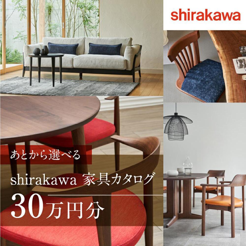 【ふるさと納税】【shirakawa】家具 チケット 利用券 あとから選べる 家具カタログ 30万円 あとから選べる家具 30万円分 飛騨の家具 飛騨家具 家具 木工製品 イス 椅子 ダイニングテーブル テーブル ソファ スツール インテリア 天然木 (株)シラカワ FY033