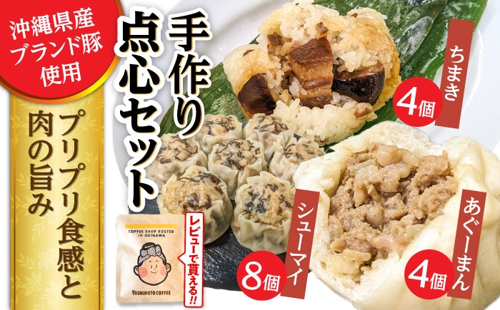 
                  点心3種詰め合わせセット (あぐーまん4個・ラフティーちまき4個・もずくシューマイ8個) 豚まん ぶたまん ちまき 焼売 シュウマイ 冷凍 沖縄市 / 豚々茶舗 [BCBL004]
                