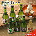 【ふるさと納税】静岡地酒セット 六蔵めぐり 300ml×7本 | お酒 日本酒 純米吟醸酒 名水 匠 酒蔵巡り 酒蔵 人気 セット 美味しい