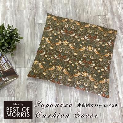ふるさと納税 和泉市 【座布団カバー55×59cm】ベストオブモリス いちご泥棒ベージュ MR-5559I-BE