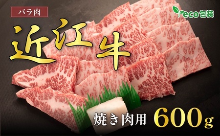 近江牛 バラ 焼肉用 600g エコ包装 近江牛