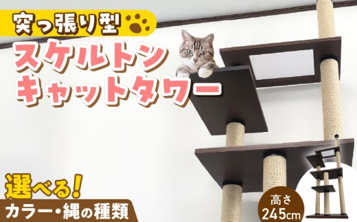 スケルトンキャットタワー XLB-P（高さ245cm） _ キャットタワー スケルトン 突っ張り型 猫 猫用 透明 クリアボウル 家具調仕上げ インテリア 重厚感 高級感 多頭飼い おすすめ 運動不足解消 ストレス解消 安心 安全 耐久性 組立式 受注生産 日本製 国産 ペット用品 お取り寄せ 福岡県 久留米市 送料無料 _Qx089-02