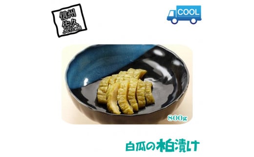 白瓜の粕漬 【ごはんのお供 つけもの 漬け物 漬物 白瓜 粕漬 奈良漬け 信州 瓜の粕漬け おつまみ おかず ごはんのお供 ギフト 長野県 佐久市 株式会社佐久漬物 】