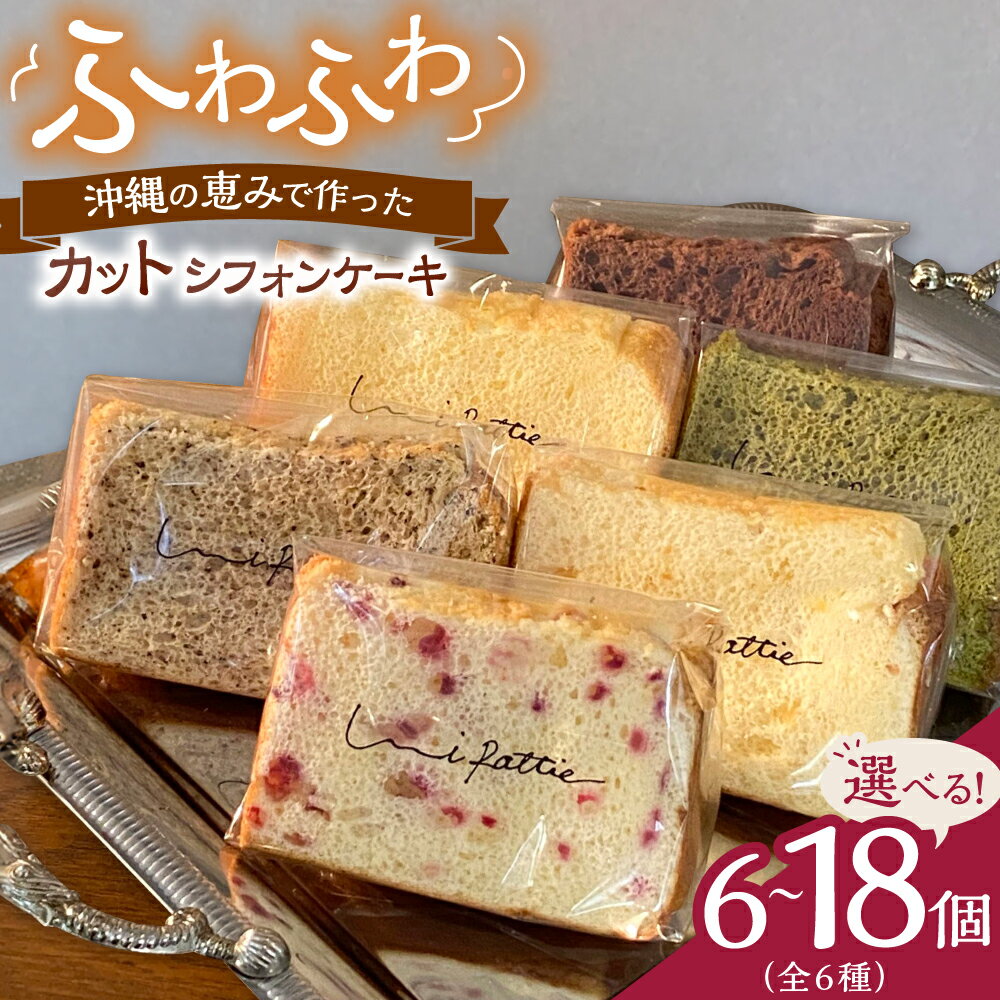 【ふるさと納税】カットシフォンケーキ 6個セット (6種) ケーキ スイーツ ギフト お取り寄せ 絶品 沖縄市 / シフォンケーキショップ ウニパティ