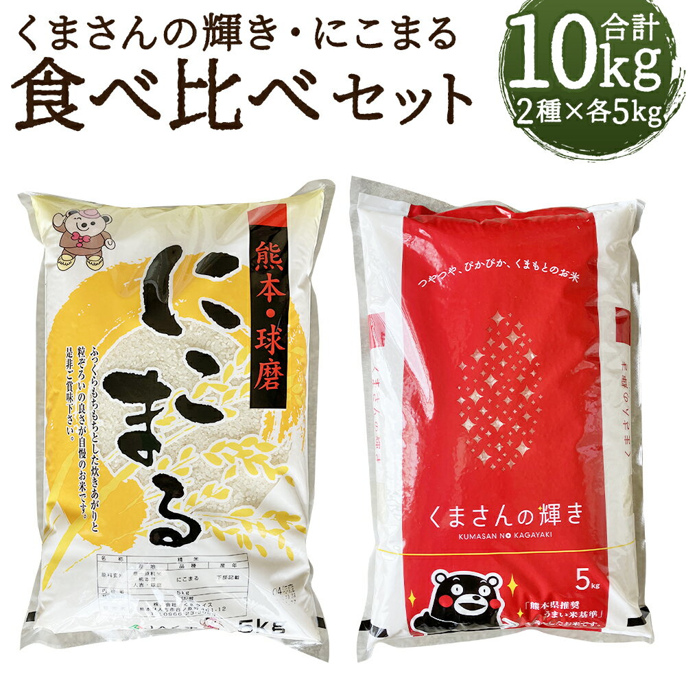 【ふるさと納税】くまさんの輝き・にこまる 食べ比べセット 合計10kg 5kg×2種類 白米 お米 精米 令和7年産 熊本県産 九州産 送料無料 【2026年9月下旬迄発送予定】
