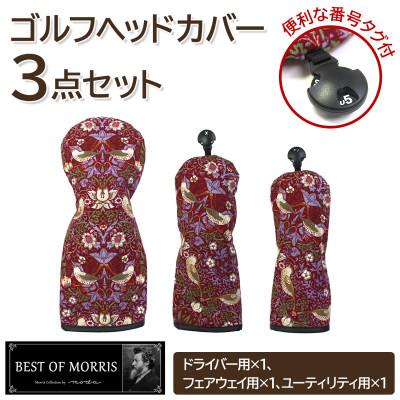 ふるさと納税 茅野市 ゴルフヘッドカバー3点セット いちご泥棒(赤)Fabric by ベストオブモリス