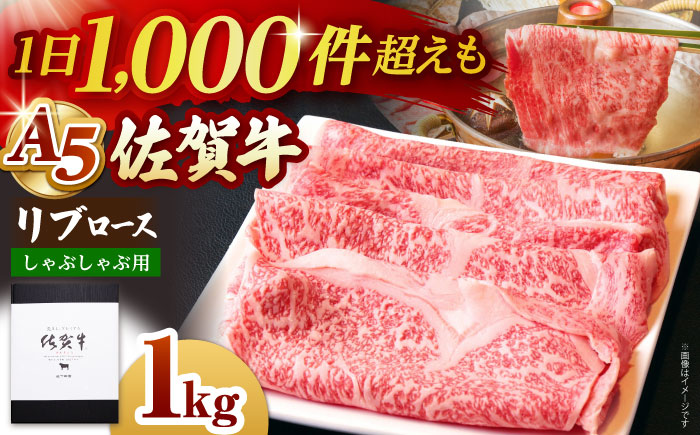 佐賀牛 A5 リブロース スライス 1.0kg（しゃぶしゃぶ用）【山下牛舎】 [HAD041]
