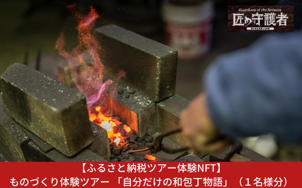
            【ふるさと納税ツアー体験NFT】三条市 ものづくり体験ツアー 「自分だけの和包丁物語」（１名様分）（Ｎ）【480S002】
          