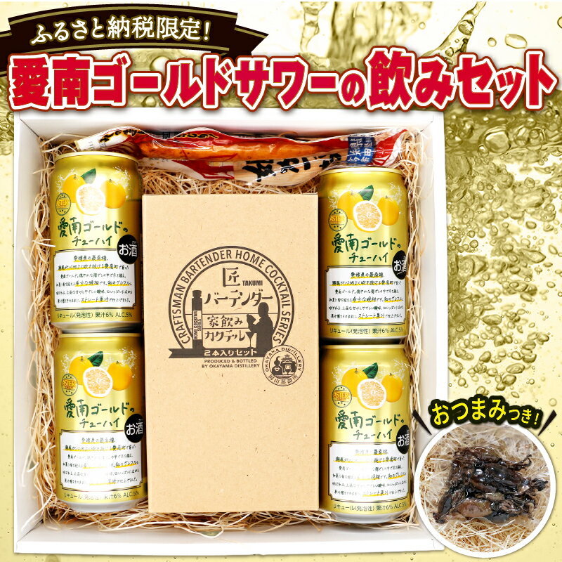 【ふるさと納税】 飲みセット 愛南ゴールド サワー チューハイ 姫かつおの醬油漬け かつお 漬け 酒 アルコール おつまみ 母の日 父の日 愛南総研 道の駅MIC 愛媛県 愛南町