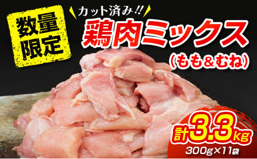 数量限定 カット済み 鶏肉 ミックス 計3.3kg 国産 おかず お弁当 おつまみ チキン 切身 もも むね 小分け 万能食材 大容量 から揚げ 鍋 カレー シチュー 焼肉 バーベキュー 鉄板焼き 炭火焼 お取り寄せ グルメ おすそ分け お土産 宮崎県 日南市 送料無料_BB95-23