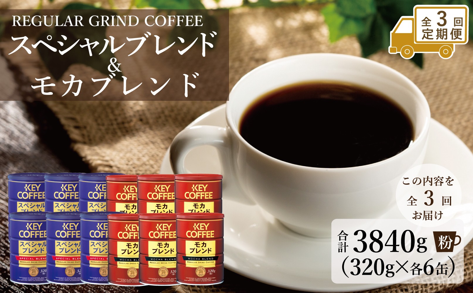 
                  【定期便セット】キーコーヒー　缶スペシャルブレンド（320G）・缶モカブレンド（320Ｇ）各６缶　全3回の定期便
                