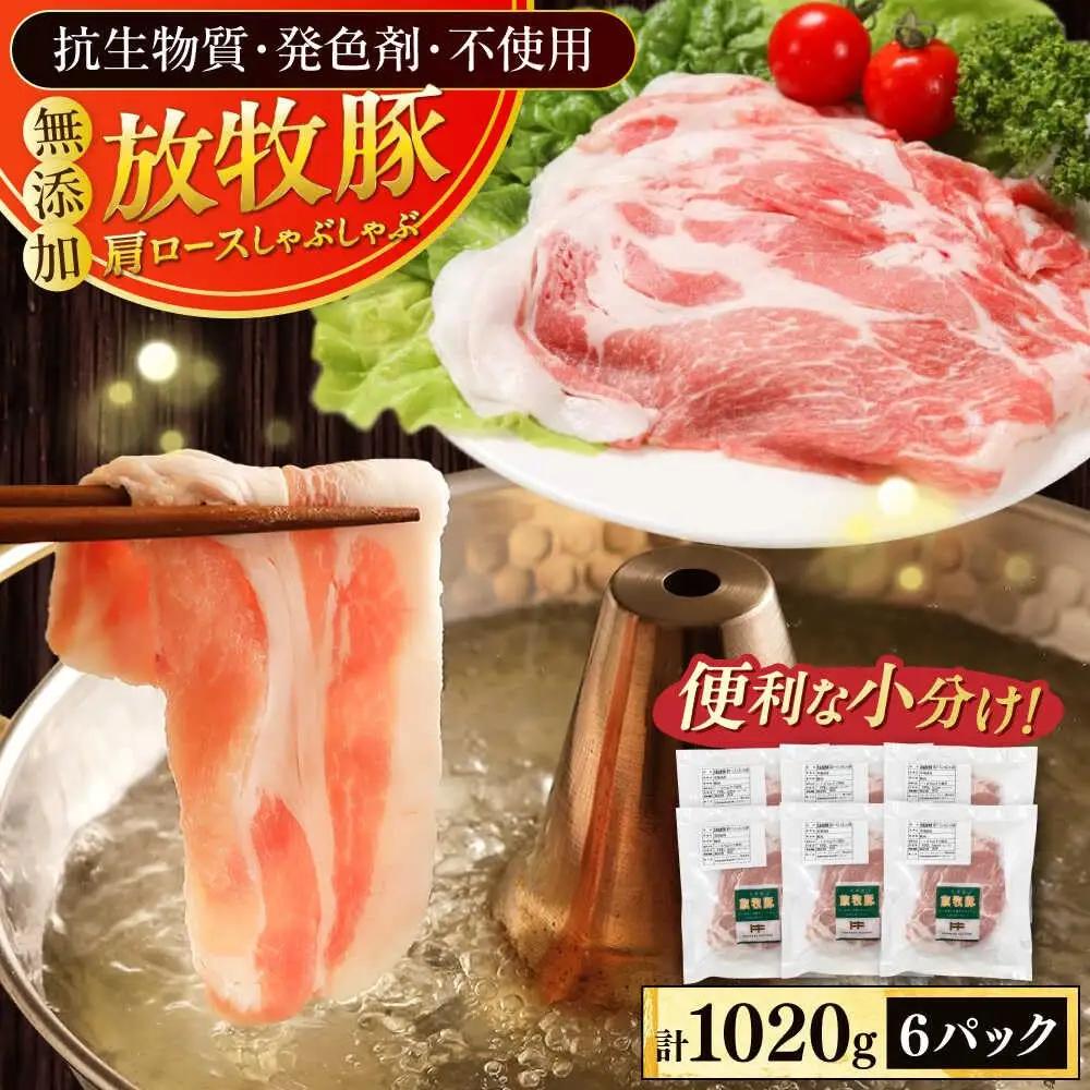肩ロース しゃぶしゃぶ 計1020g 豚しゃぶ [AXBA132]