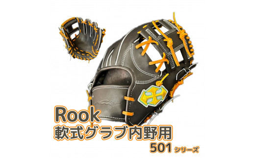 軟式 グラブ 内野用 Rook 501シリーズ  野球 グローブ  内野手：ブラック×タン　左投げ用