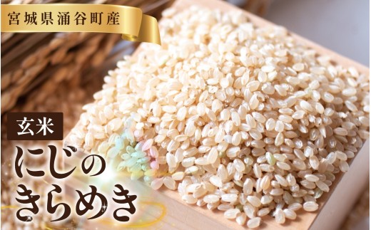 令和8年産「にじのきらめき」【玄米】【10kg】【12月発送】  / こめ コメ 米 お米 おこめ 精米 白米 ご飯 ごはん ライス 玄米 【iriuda019】