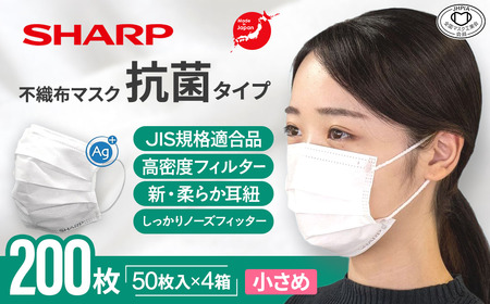 シャープ製 抗菌タイプ 不織布マスク 小さめ 50枚入×4箱 国産 マスク