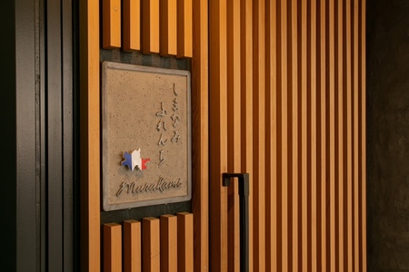 大阪・天満宮のフレンチレストラン「しまなみふれんち Murakami（ムラカミ）」シェフのおすすめ特別メニューお食事券　2名様分【V002280P2】今治産食材使用特別メニュー　食事　食事券　しまなみ