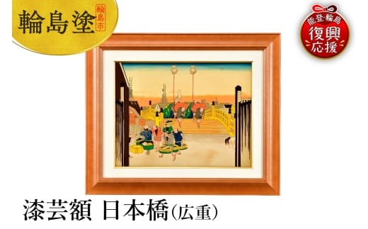 輪島塗　漆芸額　日本橋（広重）