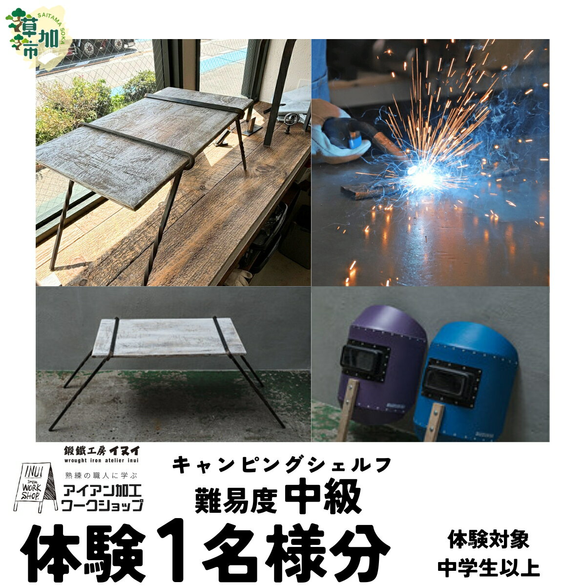 【ふるさと納税】【体験型返礼品】アイアン加工ワークショップ キャンピングシェルフ 1段｜埼玉県 草加市 ハンドメイド 体験 アイアン 体験型 イヌイフュージョン 初心者 アイアン加工 ワークショップ DIY 工房体験 クラフト体験 クリエイティブ体験