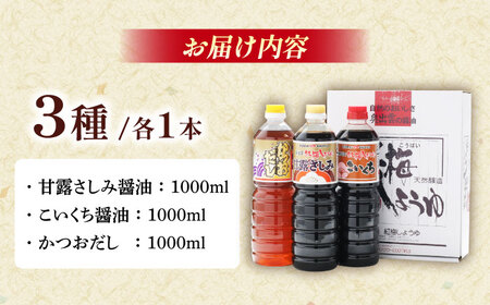 食の愉しみ調味料3本セット【甘露さしみ醤油、こいくち醤油、かつおだし】各1000ml 調味料 だし かつおだし 醤油 しょうゆ こいくち ギフト 詰め合わせ お歳暮 島根県雲南市/有限会社紅梅しょうゆ