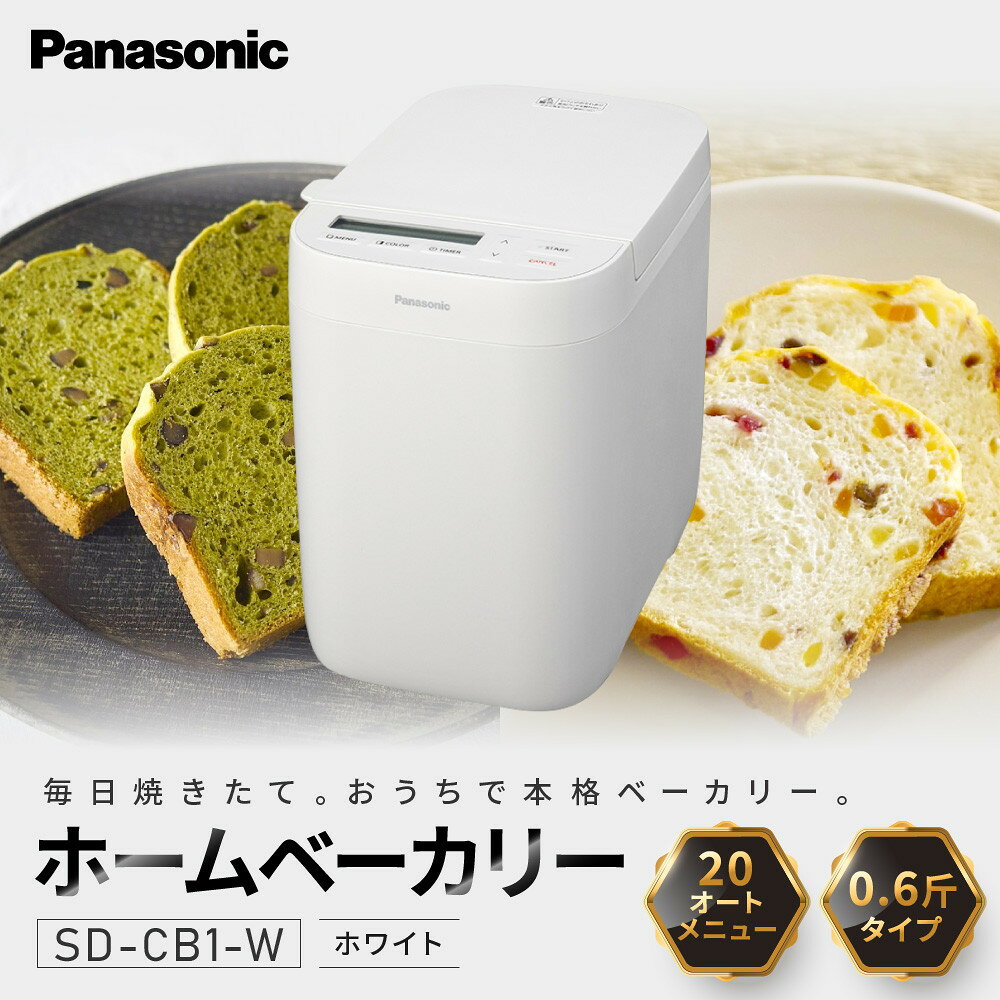 【ふるさと納税】パナソニック ホームベーカリー 約0.6斤 20メニュー SD-CB1-W ホワイト | コンパクトベーカリー ホワイトモデル 初心者向け 人気 おすすめ 食パン 米粉パン 発酵機能付き キッチン家電 朝食用