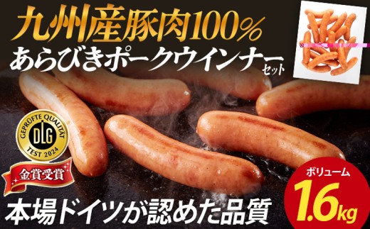 ボリューム1.6kg！九州産豚肉100％あらびきポークウインナーセット（業務用）