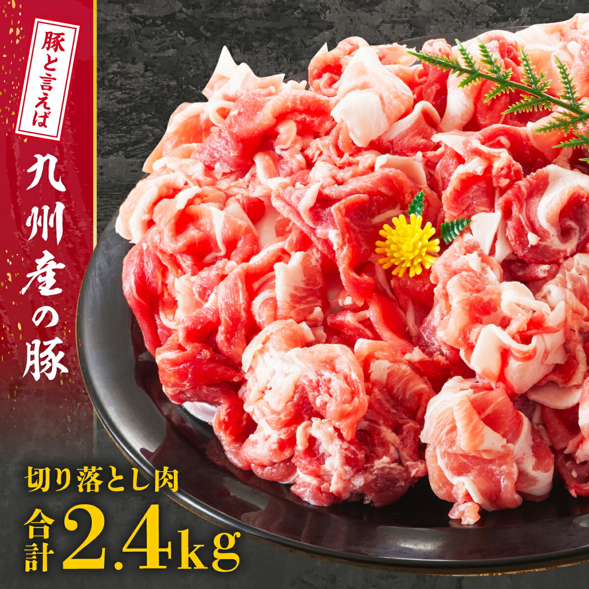 【ふるさと納税】《 大容量 》 九州産 豚切り落とし 内容量 2.4kg | 豚肉 切り落とし 豚 ぶた 国産 肉 お肉 小分け 便利 使いやすい 食品 鹿児島県大崎町 鹿児島県 大崎町 鹿児島 大崎 特産品