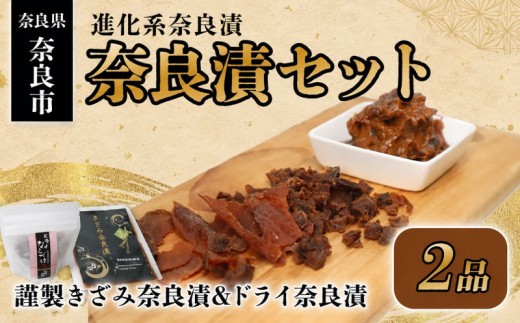 奈良漬けセット（謹製きざみ奈良漬・ドライ奈良漬）べっぴん奈良漬 奈良漬セット 奈良漬け ならづけ ギフト 奈良県 奈良市 6-311