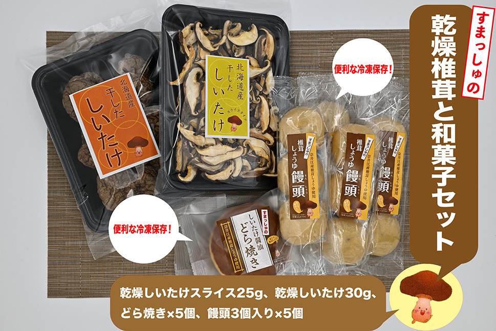 
            就労支援センター　すまっしゅ　乾燥椎茸と和菓子セット(どら・まんじゅう）
          