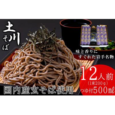ふるさと納税 岩手町 岩手名物「土川そば(6束)」と「そばつゆ」セット 乾麺  干そば 年越し