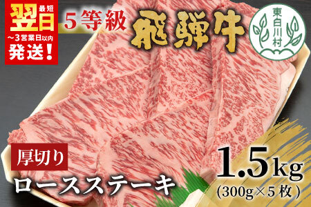 飛騨牛 最高5等級 厚切りロースステーキ 1.5kg 300g×5枚 牛肉 和牛 肉 ロース ステーキ 東白川村 岐阜 贅沢 霜降り A5 5等級 厚切り 大容量 養老ミート 100000円