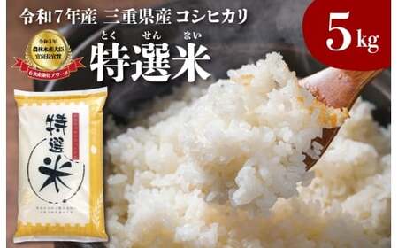 令和7年産 特選米 コシヒカリ 5kg お米 MK4