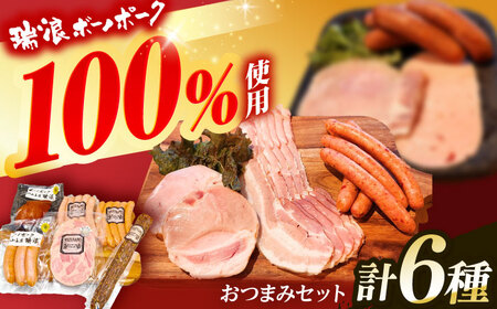 ハム・ソーセージ 瑞浪ボーノポーク おつまみ 6種セット 820g (冷凍) ビールのお供に！ 瑞浪市 / きなぁた瑞浪 詰め合わせ ギフト [AZCI011]