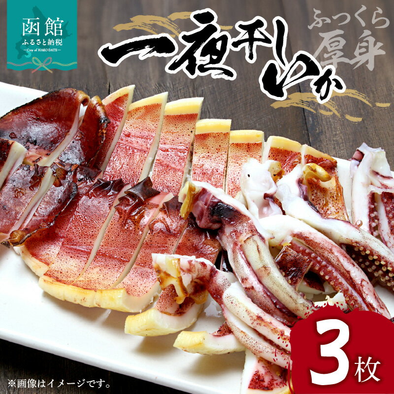 【ふるさと納税】イチヨ水産 一夜干しいか 3枚 セット 函館産 ふっくら 厚身 一夜干 イカ焼き 天ぷら 焼く 函館名物 真いか マヨネーズ いか 干物 つまみ イカ天 冷凍 北海道 函館 送料無料 お取り寄せグルメ