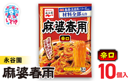 永谷園 麻婆春雨 辛口　10個｜EQ039-10s|| 永谷園 麻婆春雨 辛口 春雨料理 中華 激辛 ピリ辛 簡単調理 インスタント 個包装 レトルト おかず 常温保存 まとめ買い 大容量 業務用 選べるセット 家庭用 人気 定番 時短料理 夕食 お弁当【EQ039-10s】