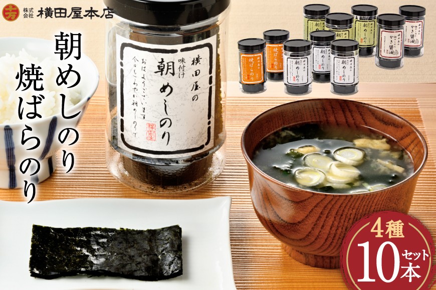 
            朝めしのり（味付）（かき醤油）（焼のり）・焼ばらのり 10本セット [横田屋本店 宮城県 気仙沼市 20565091] 海藻 乾物 海苔 のり ノリ 焼き海苔 味付け海苔
          