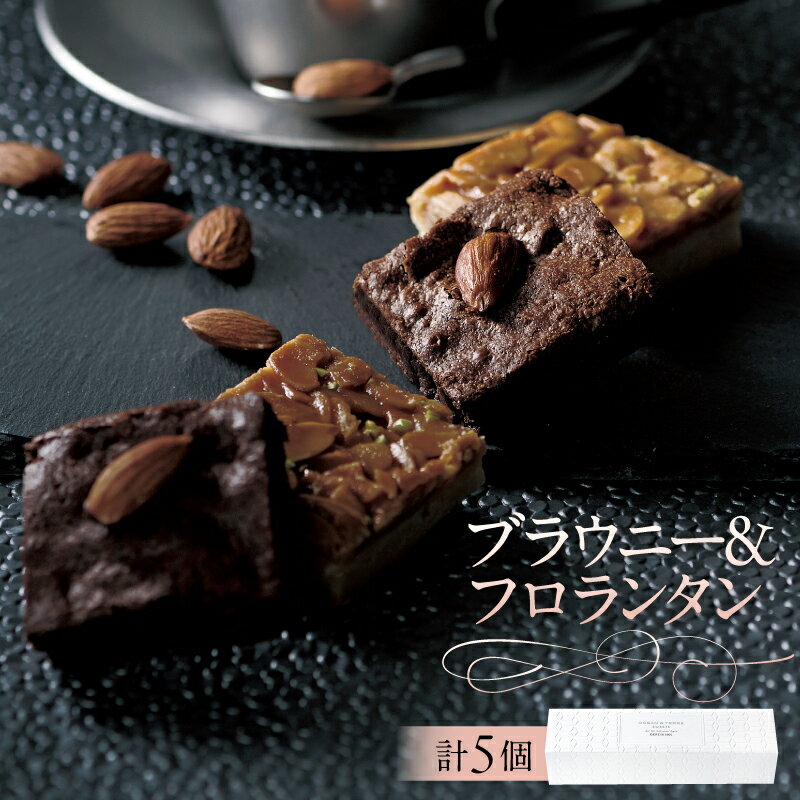 【ふるさと納税】ブラウニー＆フロランタン AS125 栃木県 那須塩原市 ブラウニー フロランタン 濃厚 スイーツ お菓子 おやつ 洋菓子 OCEAN&TERRE お取り寄せ 送料無料