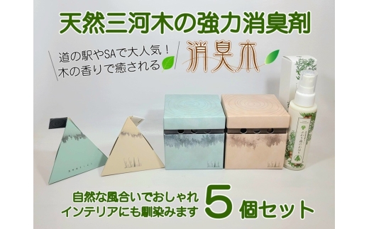 三河産天然木の消臭剤 「 syosyumoku 」 おしゃれな消臭剤 セット 消臭剤 消臭 消臭効果 インテリア オシャレ 天然100% 簡単 便利 天然木 抗菌効果 殺菌 消臭グッズ 香り 匂い