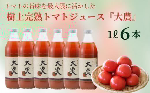 樹上完熟トマトジュース『大農』1L×6本 桃太郎ファイト 樹熟金線トマト とまと