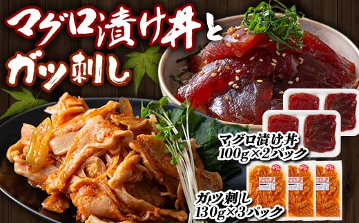 
            マグロ漬け丼 (100gx2パック)とガツ刺し (130gx3パック)セット マグロ 漬け まぐろ 丼 ガツ セット 詰合せ 魚 食品 F21E-301
          