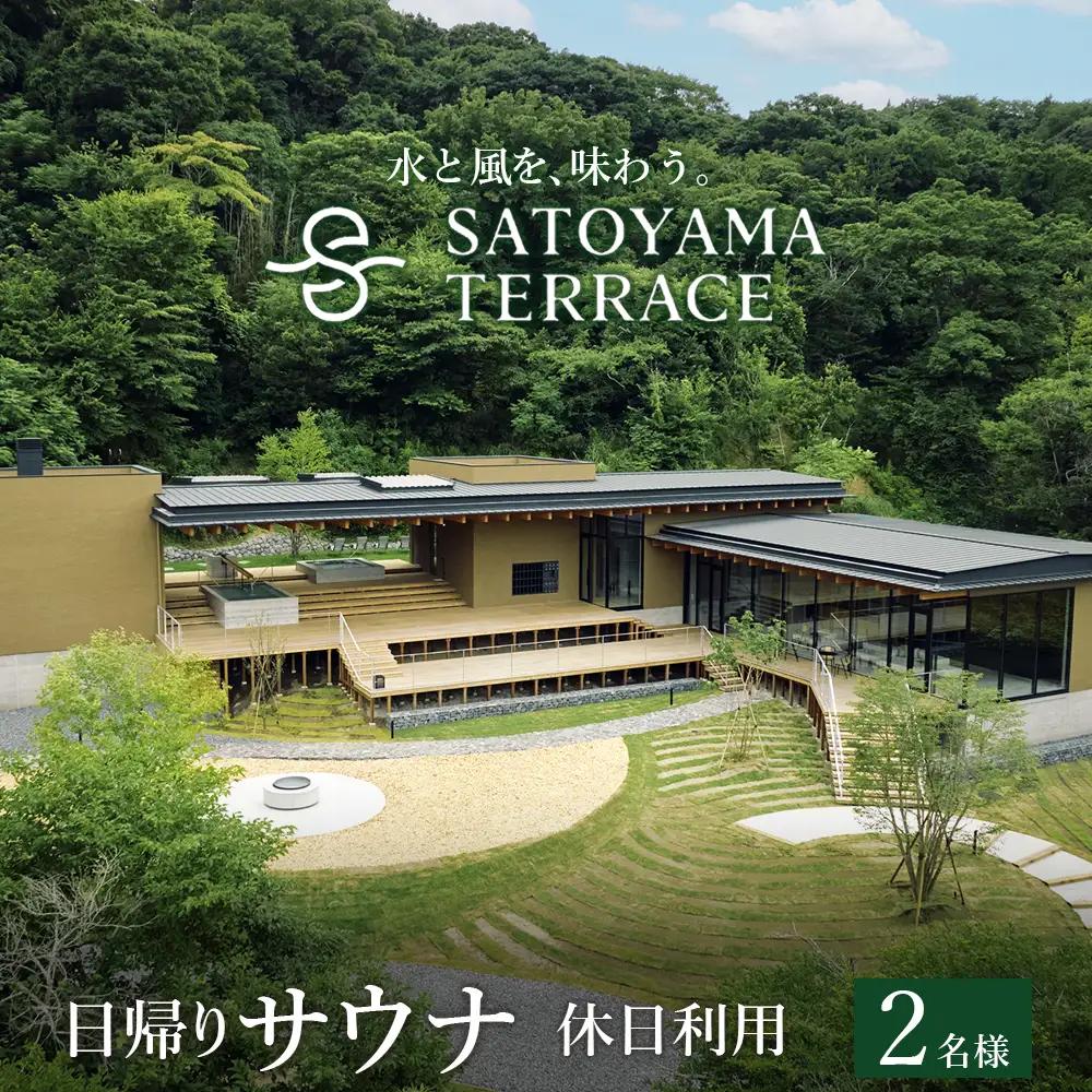 「SATOYAMA TERRACE」日帰りサウナ 休日利用 ２名様　サウナ SATOYAMA TERRACE サトヤマテラス 日帰り 体験 レジャー サウナシュラン ととのう アウトドア 自然 里山 癒し 旅 旅行 ペア 天然水 休日 土日祝 房総 千葉県 富津市