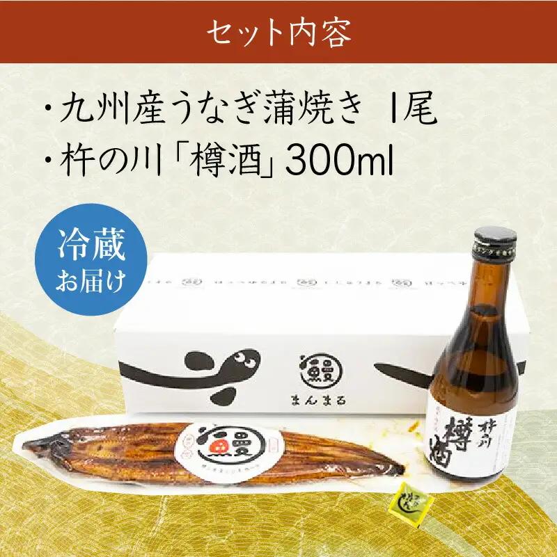 【ふるなび限定】うなぎ蒲焼1尾、杵の川「樽酒」300ml / うなぎ ウナギ 鰻 蒲焼 かばやき 日本酒 酒 うな重 うな丼 ひつまぶし / 諫早市 / 鰻と肴菜と日本酒の店 まんまる通販ショップ [