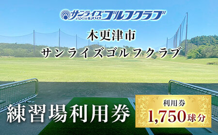 ＜1,750球分＞木更津市サンライズゴルフクラブ練習場利用券　 KCE001