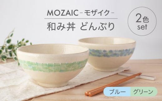 【美濃焼】MOZAIC-モザイク- 和み丼 どんぶり 2色 ペアセット ブルー×グリーン【丹山窯】食器 丼 ボウル [MEH008]