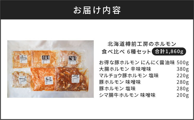 北海道樽前工房のホルモン 食べ比べ 6種セット 計1860g　T025-001